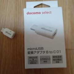 docomo microUSB 変換アダプタ B to C 01のサムネイル