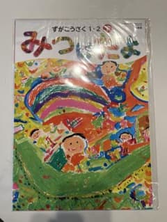 【新品・未使用】小学校 図画工作 教科書 ずがこうさく 1・2 下 開隆堂のサムネイル