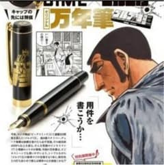 ゴルゴ13 雑誌付録 万年筆&カートリッジ 新品未使用のサムネイル