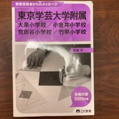 教室指導者からのメッセージ　東京学芸大学附属　2020年度のサムネイル