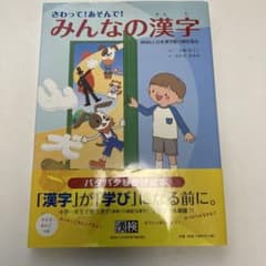 さわって！あそんで！みんなの漢字のサムネイル