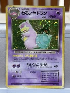 ポケモンカード旧裏　ヤドン　わるいヤドラン ポケモン - 旧裏ポケモンカード わるいヤドラン・ヤドンの通販 by K's