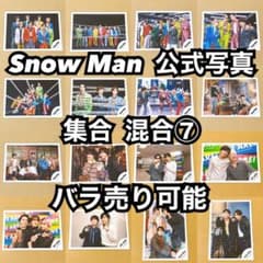 Snow Man 公式写真 集合 混合⑦ バラ売り可能 - メルカリ