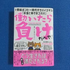働いたら負けだべや! 1億総ボンビー時代をサバイブする「お金と幸せのコスパ」のサムネイル