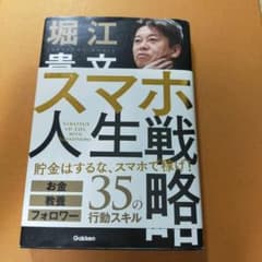 堀江貴文 ホリエモン スマホ人生戦略のサムネイル