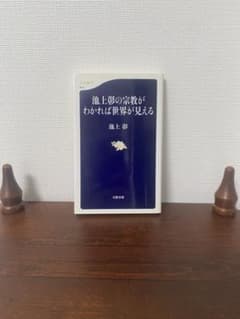 池上彰の宗教がわかれば世界が見える 文春新書のサムネイル