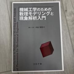 機械工学のための数理モデリングと現象解析入門のサムネイル