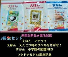 未開封新品☆匿名配送】マクドナルド ハッピーセット 最新絵本・ずかん
