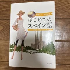 CDブック よくわかる はじめてのスペイン語のサムネイル