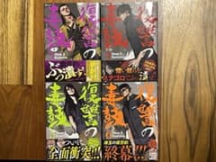 復讐の毒鼓 4冊セット 3巻 4巻 5巻 6巻のサムネイル