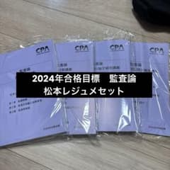 監査論　論文対策講義　松本レジュメ　セットのサムネイル