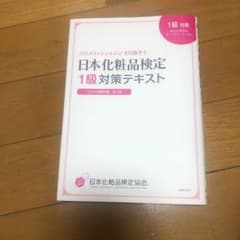 えみ様専用　日本化粧品検定１級.2級3級テキストのサムネイル