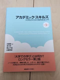 アカデミック・スキルズ 大学生のための知的技法入門 第2版のサムネイル