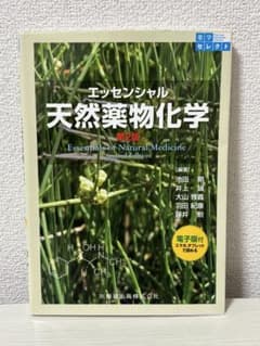 エッセンシャル 天然薬物化学 第2版　医歯薬出版株式会社のサムネイル