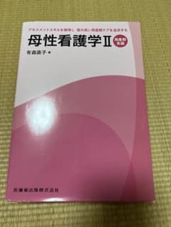 母性看護学II 周産期各論 医歯薬出版のサムネイル