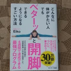 どんなに体がかたい人でもベターッと開脚できるようになるすごい方法のサムネイル