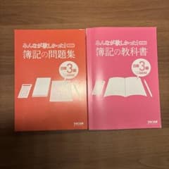 みんなが欲しかった！簿記の教科書・問題集 日商3級 第14版のサムネイル