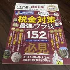 いちばん賢い税金対策お得技ベストセレクションのサムネイル
