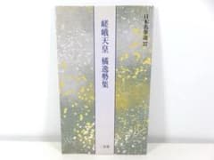 嵯峨天皇 橘逸勢集 日本名筆選 37 二玄社 - メルカリ