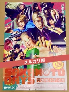 劇場版 SAKAMOTO DAYS B2特大ポスター 目黒蓮 高橋文哉 北村匠海