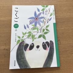 弱視見え方確認/改訂前　光村図書　こくご　1年　上のサムネイル