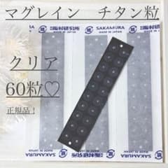 耳つぼシール•マグレインクリアチタン60粒♡正規品！のサムネイル