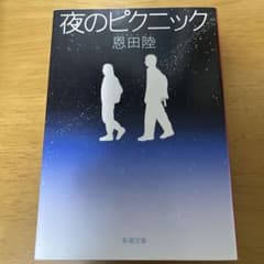 夜のピクニックのサムネイル