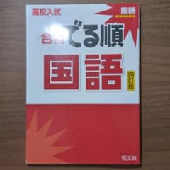 高校入試合格でる順 国語のサムネイル