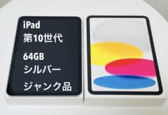 【ジャンク】iPad 第10世代 64GB シルバー 水没 部品取り用 ジャンク品 iPad 第10世代 64GB シルバー Wi-Fi - メルカリ
