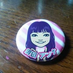 須田アンナバッチのサムネイル