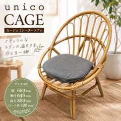 美品】 unico CAGE カージュ 1シーターソファ ラタン - メルカリ