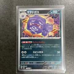 マタドガス 【モンスターボールミラー】R SV2a ポケモンカード151 在庫2のサムネイル