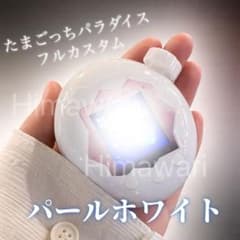 たまごっち パラダイス用 カスタム パーツ シェル フルセット パール
