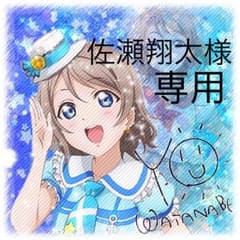 【専用出品】渡辺曜 ラバスト 未使用のサムネイル