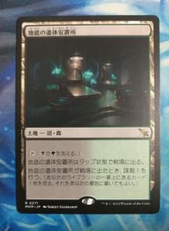 MTG 地底の遺体安置所/Underground Mortuary MKM通常日 - メルカリ