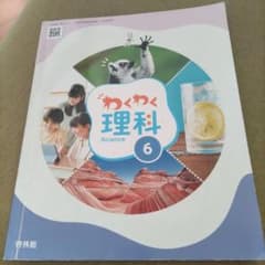 わくわく理科6年　啓林館のサムネイル