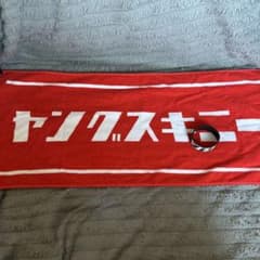 はな様 専用ヤングスキニー タオル＋ラババンのサムネイル