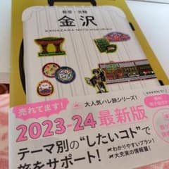 ハレ旅2024☆金沢・能登・北陸ガイドブックのサムネイル