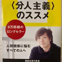 【✨️美品】私とは何か〈分人主義〉のススメ 平野啓一郎 講談社現代新書のサムネイル