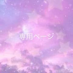 ☺︎のあ様専用 ☺︎のサムネイル