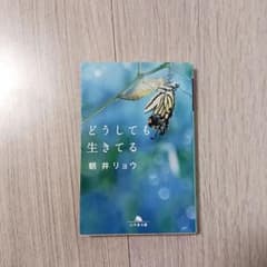 どうしても生きてるのサムネイル