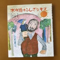 木の精のふしぎなキス　カバー付きのサムネイル