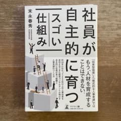 社員が自主的に育つスゴい仕組みのサムネイル