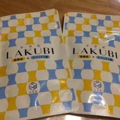 ラクビ ２袋セット  悠悠館 LAKUBIのサムネイル