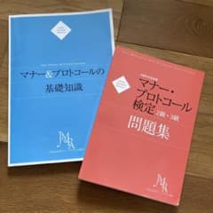 マナー・プロトコール検定2級・3級問題集&マナー&プロトコールの基礎知識セットのサムネイル