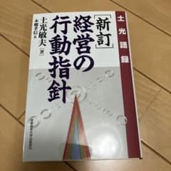 経営の行動指針 : 土光語録のサムネイル