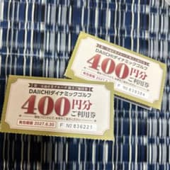 DAIICHIダイナミックゴルフ利用券40,000円分★第一交通産業　株主優待 第一交通産業 株主優待券 DAIICHIダイナミックゴルフ 2枚 - メルカリ