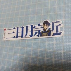 三日月宗近　刀剣男子お名前シール