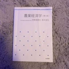 農業経済学 第5版 荏開津典生 鈴木宣弘 岩波書店のサムネイル
