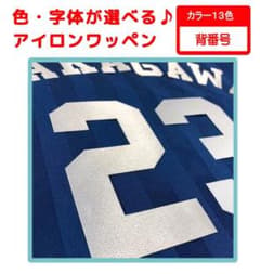 背番号　ワッペン  ユニフォームのサムネイル
